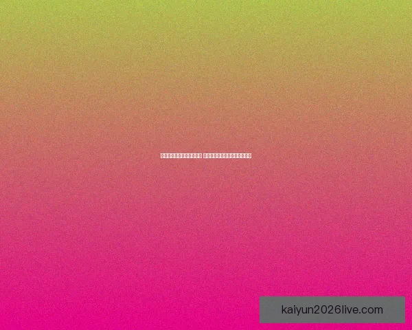 开云体育助力全球赛事发展 打造体育产业新生态与创新机遇