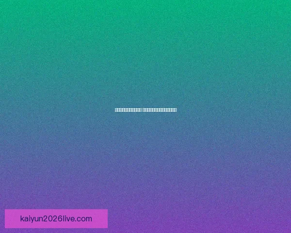 世界杯竞猜平台全面升级 开启智能预测助力您的冠军之选