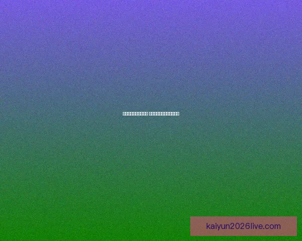 世界杯胜负竞猜全攻略 精准预测助你赢得投注大奖