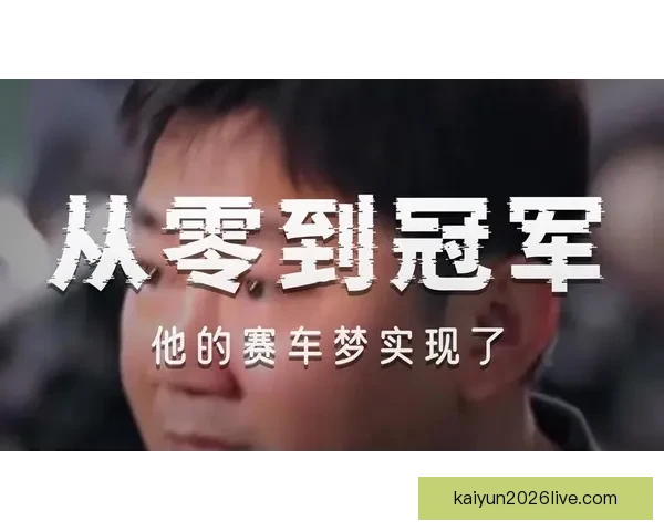 从县城修车工到世界冠军二十年逆袭热血人生传奇故事真实奋斗史诗